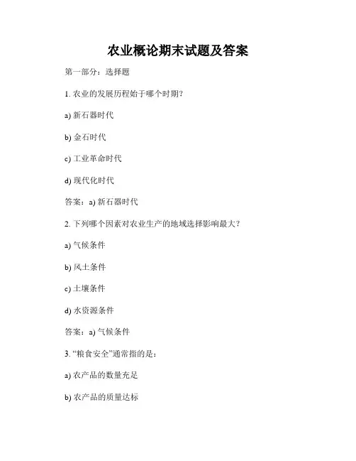 农业概论期末试题及答案