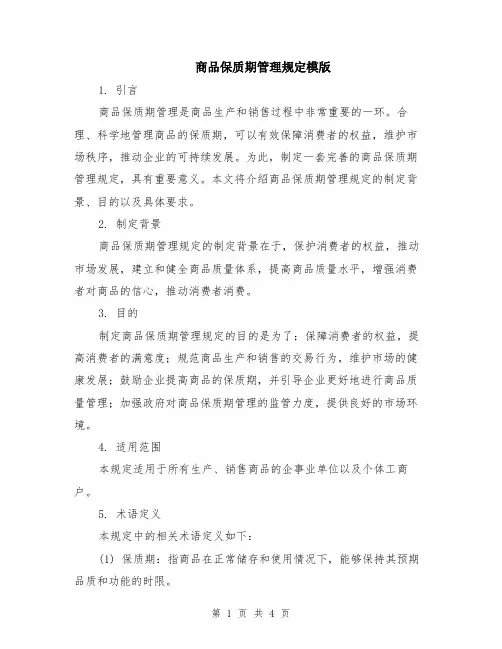 商品保质期管理规定模版