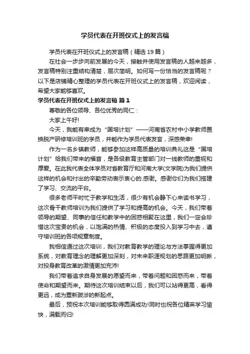 学员代表在开班仪式上的发言稿