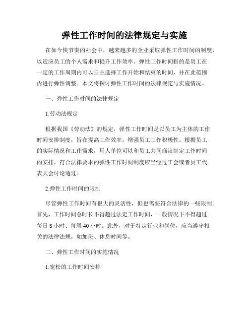 弹性工作时间的法律规定与实施