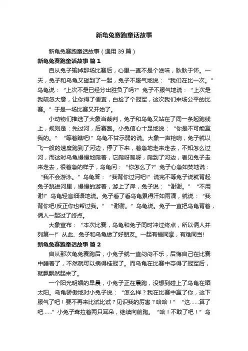 新龟兔赛跑童话故事