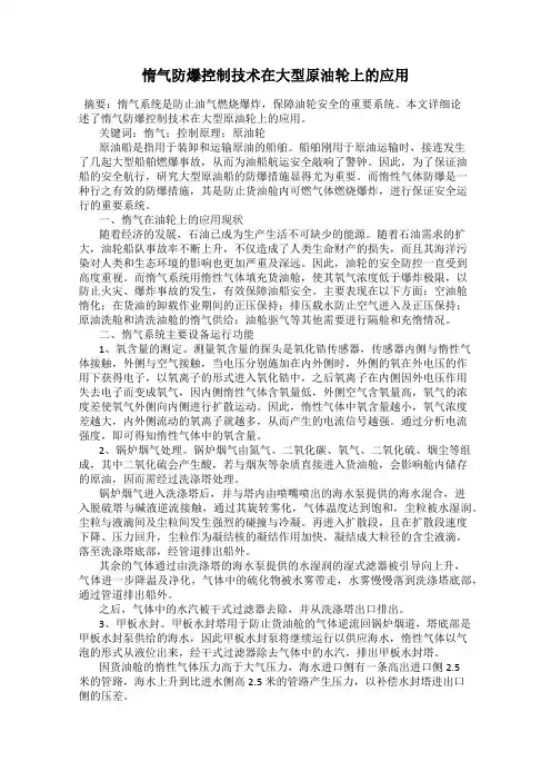 惰气防爆控制技术在大型原油轮上的应用
