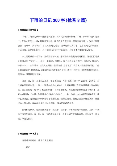 下雨的日记300字(优秀8篇)
