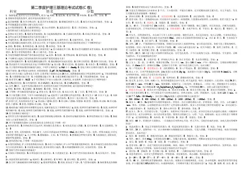 第二季度护理三基理论考试试卷(C卷)答案
