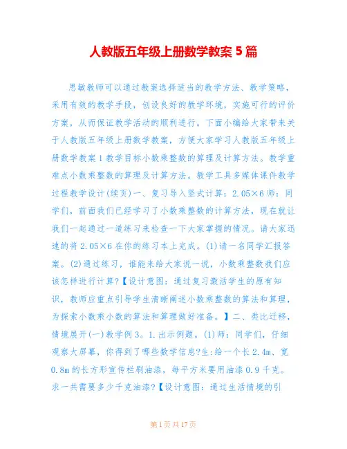 人教版五年级上册数学教案5篇