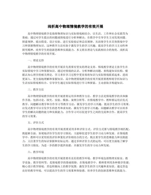 浅析高中物理情境教学的有效开展