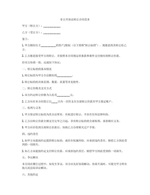 非公开协议转让合同范本
