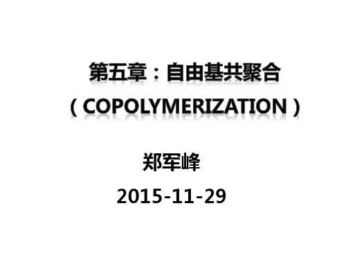 第五章共聚合