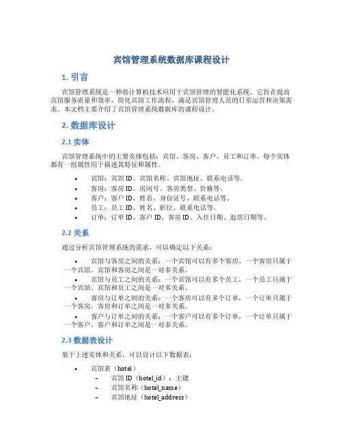 宾馆管理系统数据库课程设计