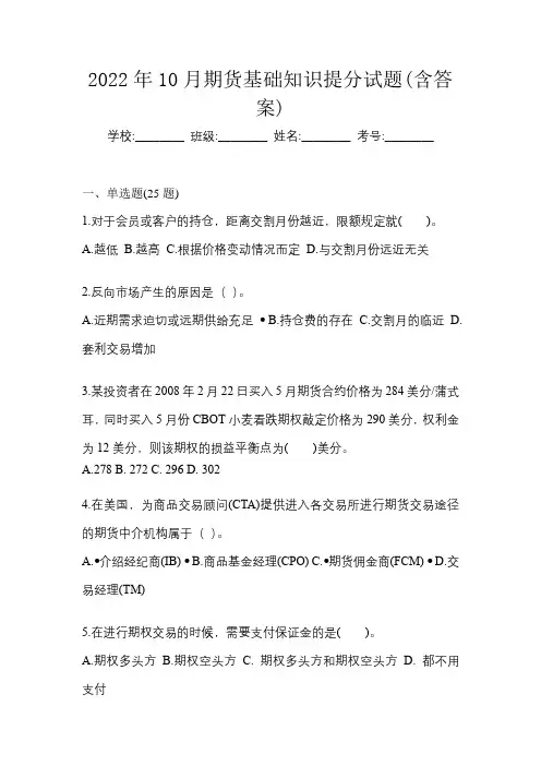 2022年10月期货基础知识提分试题(含答案)