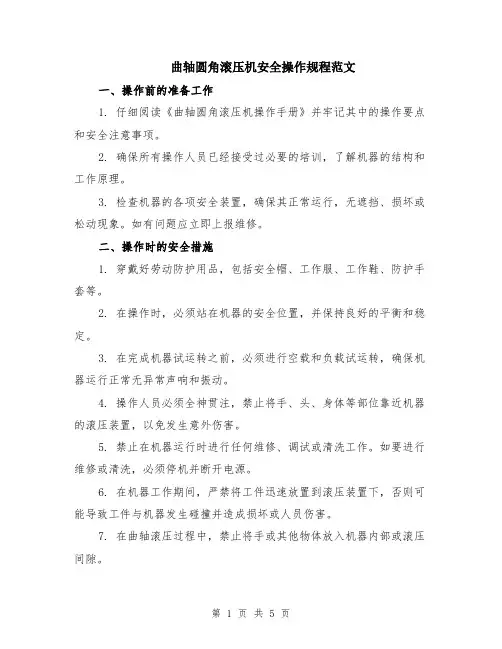 曲轴圆角滚压机安全操作规程范文（二篇）