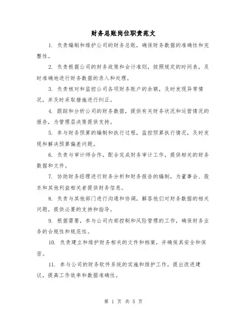 财务总账岗位职责范文(3篇)