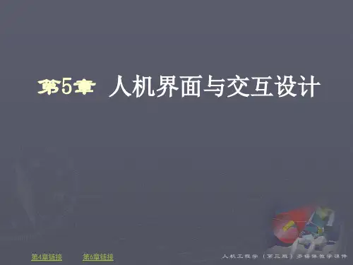 人机界面与交互设计课件