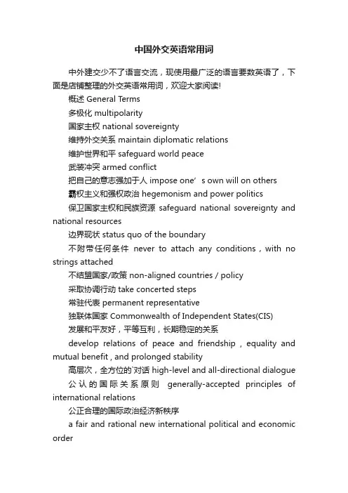 中国外交英语常用词