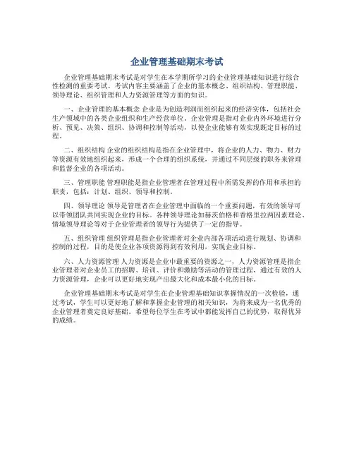企业管理基础期末考试