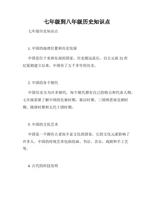 七年级到八年级历史知识点