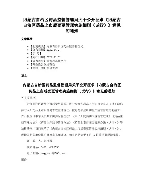 内蒙古自治区药品监督管理局关于公开征求《内蒙古自治区药品上市后变更管理实施细则（试行）》意见的通知