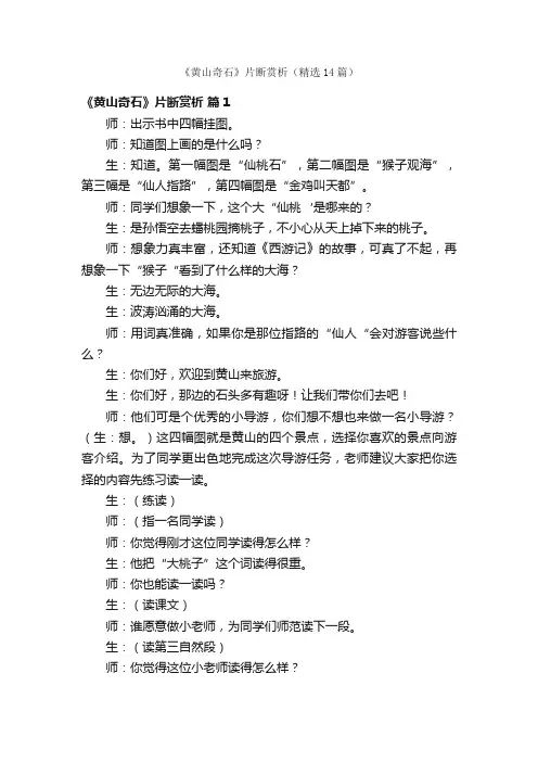 《黄山奇石》片断赏析（精选14篇）