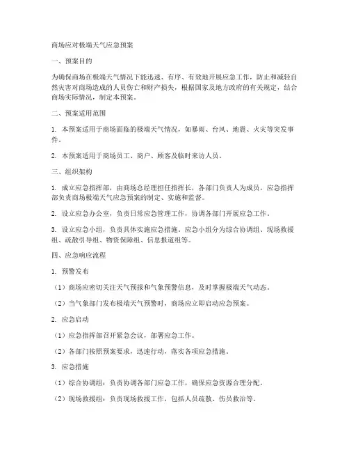 商场应对极端天气应急预案