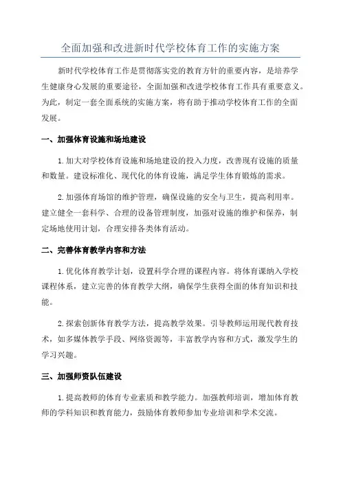 全面加强和改进新时代学校体育工作的实施方案
