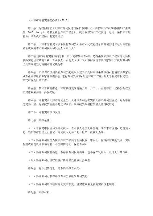 《天津市专利奖评奖办法》(2016)