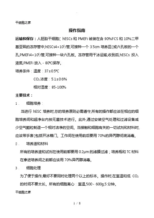 人胚胎干细胞培养手册范本