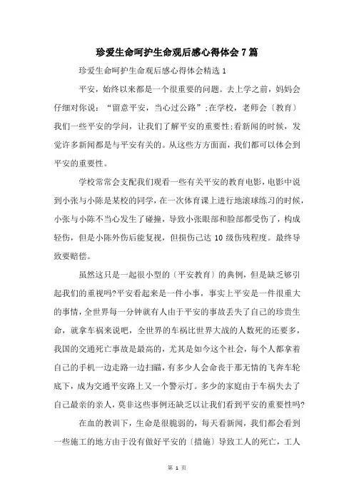 珍爱生命呵护生命观后感心得体会7篇