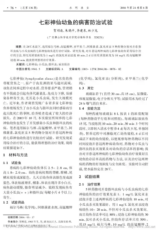 七彩神仙幼鱼的病害防治试验