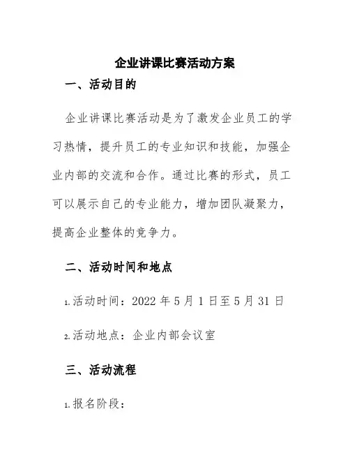 企业讲课比赛活动方案