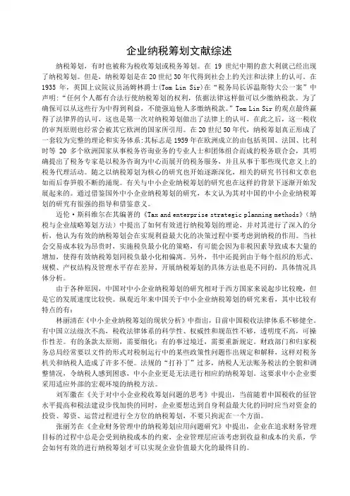 企业纳税筹划文献综述