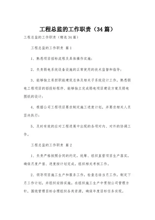 工程总监的工作职责(34篇)
