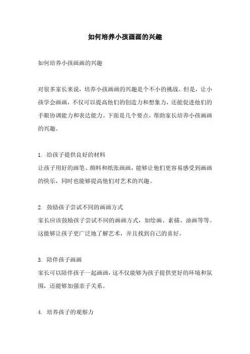 如何培养小孩画画的兴趣