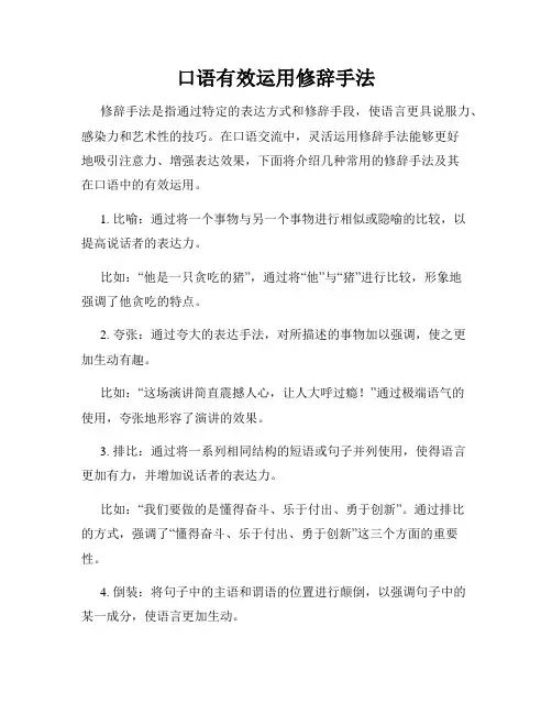 口语有效运用修辞手法