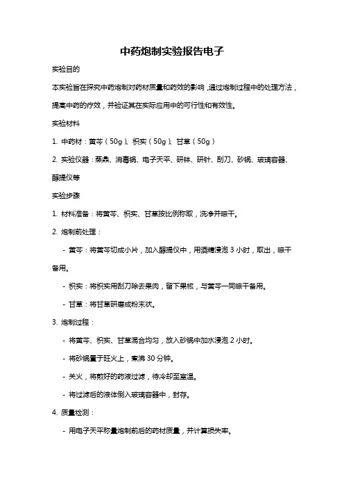 中药炮制实验报告电子