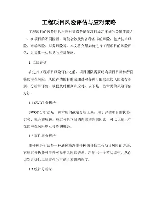 工程项目风险评估与应对策略