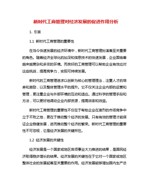 新时代工商管理对经济发展的促进作用分析