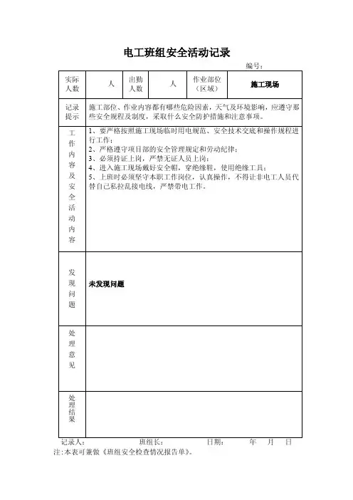 电工班组安全活动记录