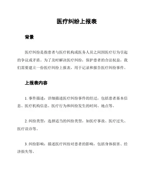 医疗纠纷上报表