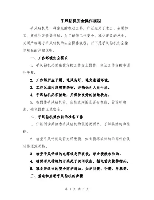 手风钻机安全操作规程
