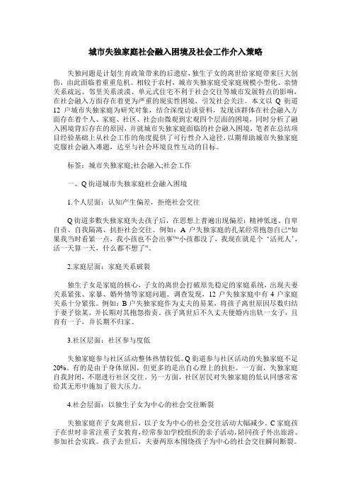 城市失独家庭社会融入困境及社会工作介入策略