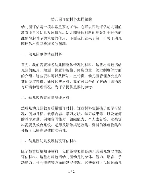幼儿园评估材料怎样做的的解决方案