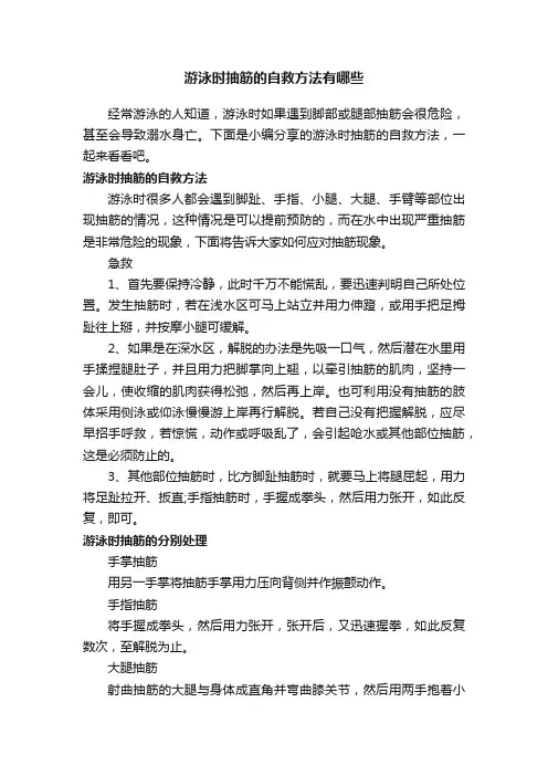 游泳时抽筋的自救方法有哪些
