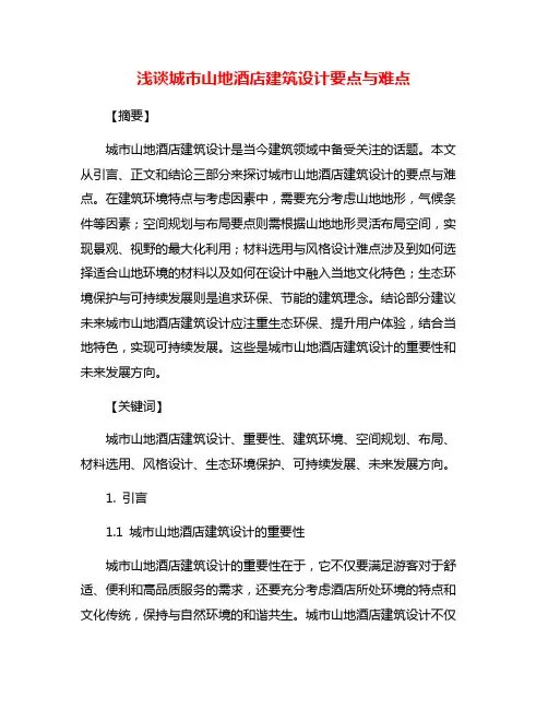 浅谈城市山地酒店建筑设计要点与难点