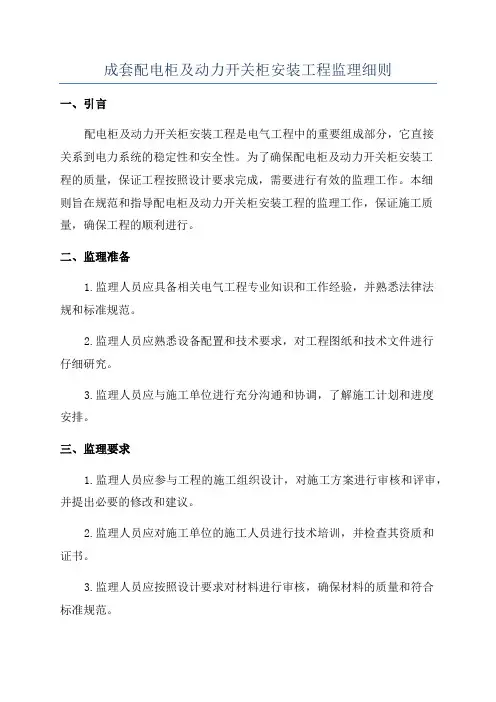 成套配电柜及动力开关柜安装工程监理细则