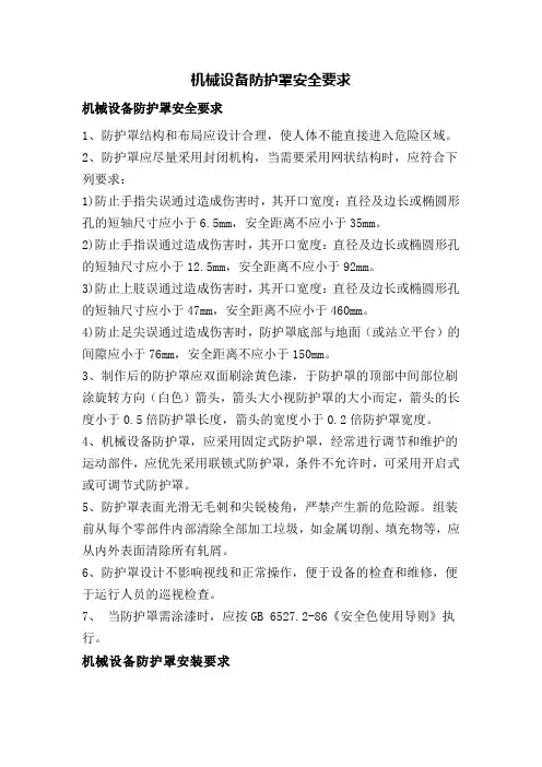 机械设备防护罩安全要求