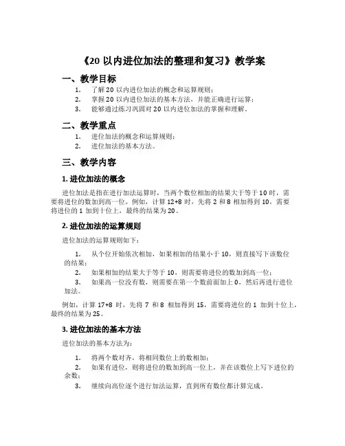 《20以内进位加法的整理和复习》教学案