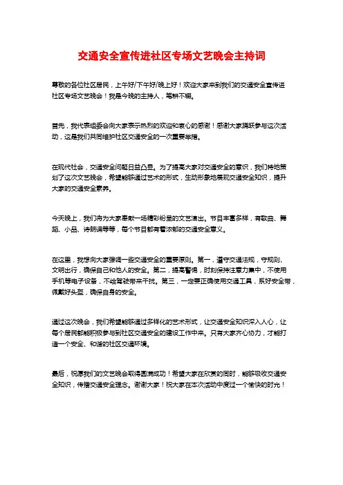 交通安全宣传进社区专场文艺晚会主持词