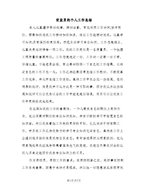 安监员的个人工作总结（2篇）