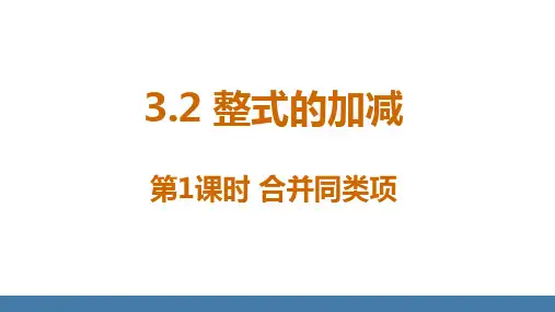3.2整式的加减+第1课时+合并同类项++课件++++2024--2025学年北师大版七年级数学上册
