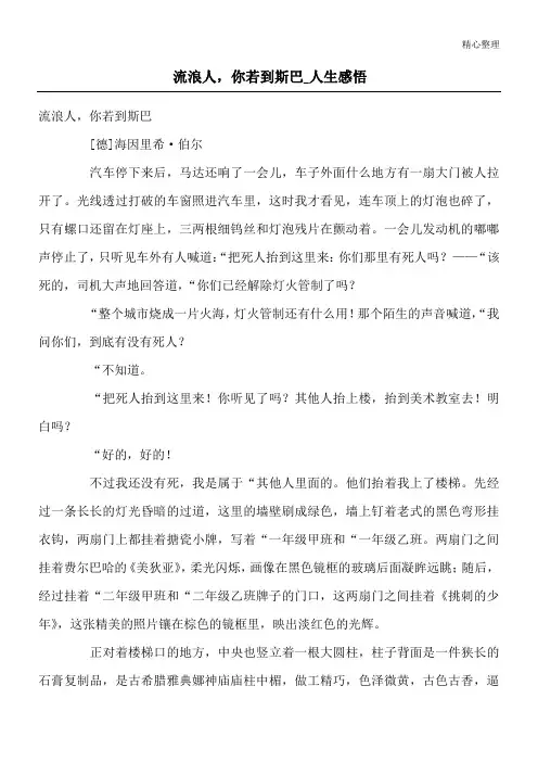 流浪人,你若到斯巴_人生感悟